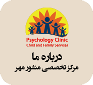 دکتر روانشناس کودک و نوجوان، مرکز تخصصی روانشناسی کودک و نوجوان، مرکز گفتار درمانی، مرکز تخصصی ترنس، مرکز تخصصی بازی درمانی
