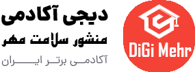 موسسه آموزشهای آنلاین و آفلاین دیجی آکادمی مهر