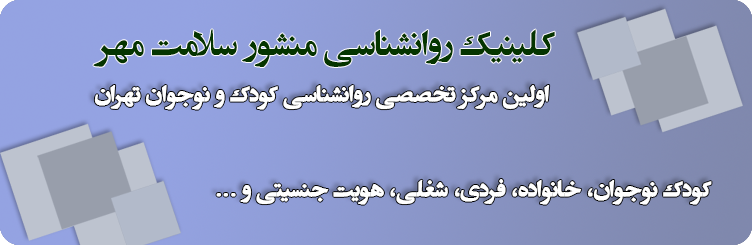 بنر کلینیک روانشناسی منشور سلامت مهر