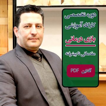 دوره آموزشی "بازی‌ درمانی" سطح مقدماتی، کودک و نوجوان، آفلاین PDF