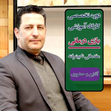 کارگاه حضوری "بازی درمانی" مقدماتی تا پیشرفته | همراه با آنلاین
