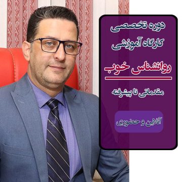 کارگاه حضوری "روانشناس خوب" همراه با آنلاین - صفر تا 100
