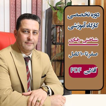 دوره آموزشی "شناختی-رفتاری" درمان با CBT به صورت کامل - آفلاین و غیر حضوری PDF
