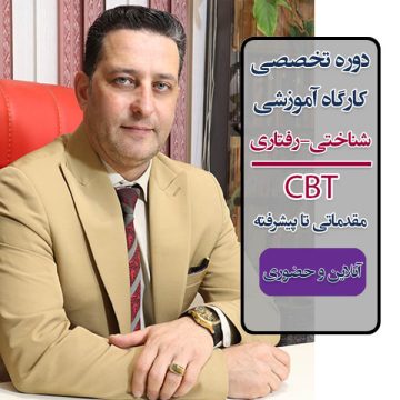 کارگاه حضوری CBT | درمان شناختی رفتاری، | همراه با آنلاین