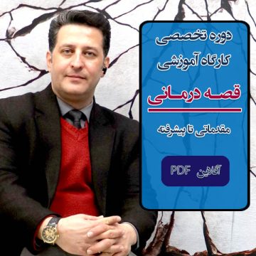 دوره آموزشی "قصه درمانی" آفلاین PDF صفر تا صد