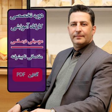 دوره آموزشی "موسیقی‌ درمانی" سطح متوسطه - آفلاین PDF با مدرک معتبر