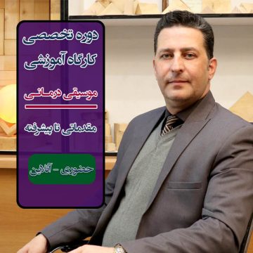 کارگاه حضوری "موسیقی درمانی، همراه جلسه آنلاین - مقدماتی و پیشرفته