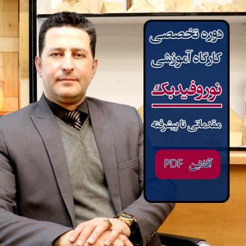 دوره آموزشی "نوروفیدبک" - از پایه تا حرفه‌ای آفلاین PDF