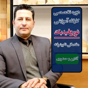 کارگاه حضوری "نوروفیدبک" مقدماتی تا پیشرفته - همراه جلسه آنلاین