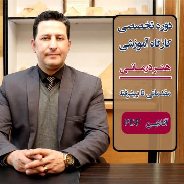 دوره آموزشی "هنر درمانی - Art Therapy" به صورت کامل - آفلاین PDF