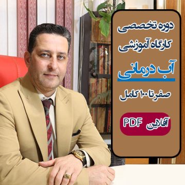دوره کامل "آب درمانی" صفر تا صد - مقدماتی، متوسطه و پیشرفته آفلاین PDF با تصاویر