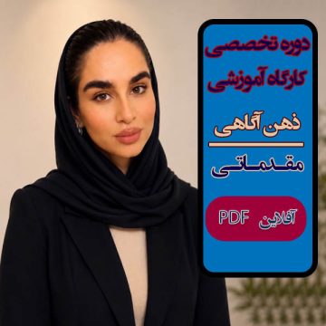 دوره آموزشی مقدماتی و کارگاه آموزشی "ذهن‌آگاهی" PDF آفلاین